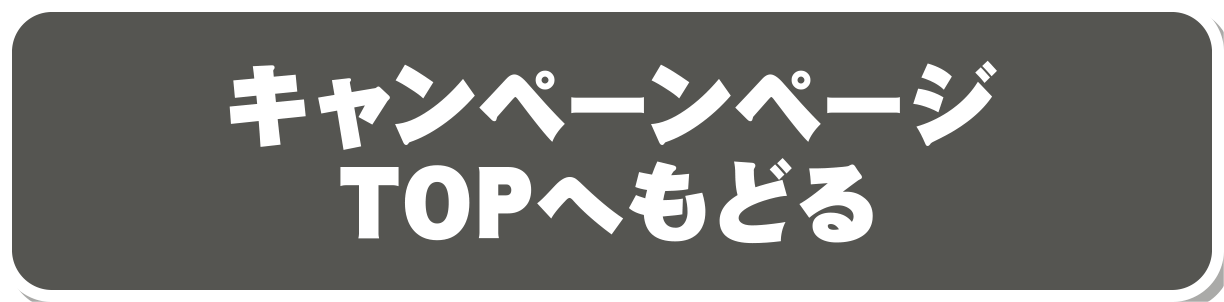 キャンペーンページTOPへもどる