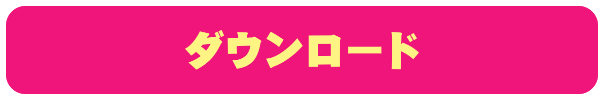 ダウンロード