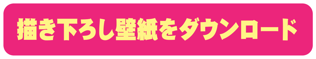 描き下ろし壁紙をダウンロード