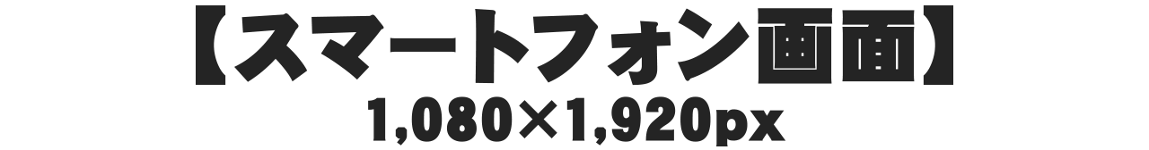 【スマートフォン画面】1,080×1,920px