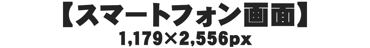 【スマートフォン画面】1,179×2,556px